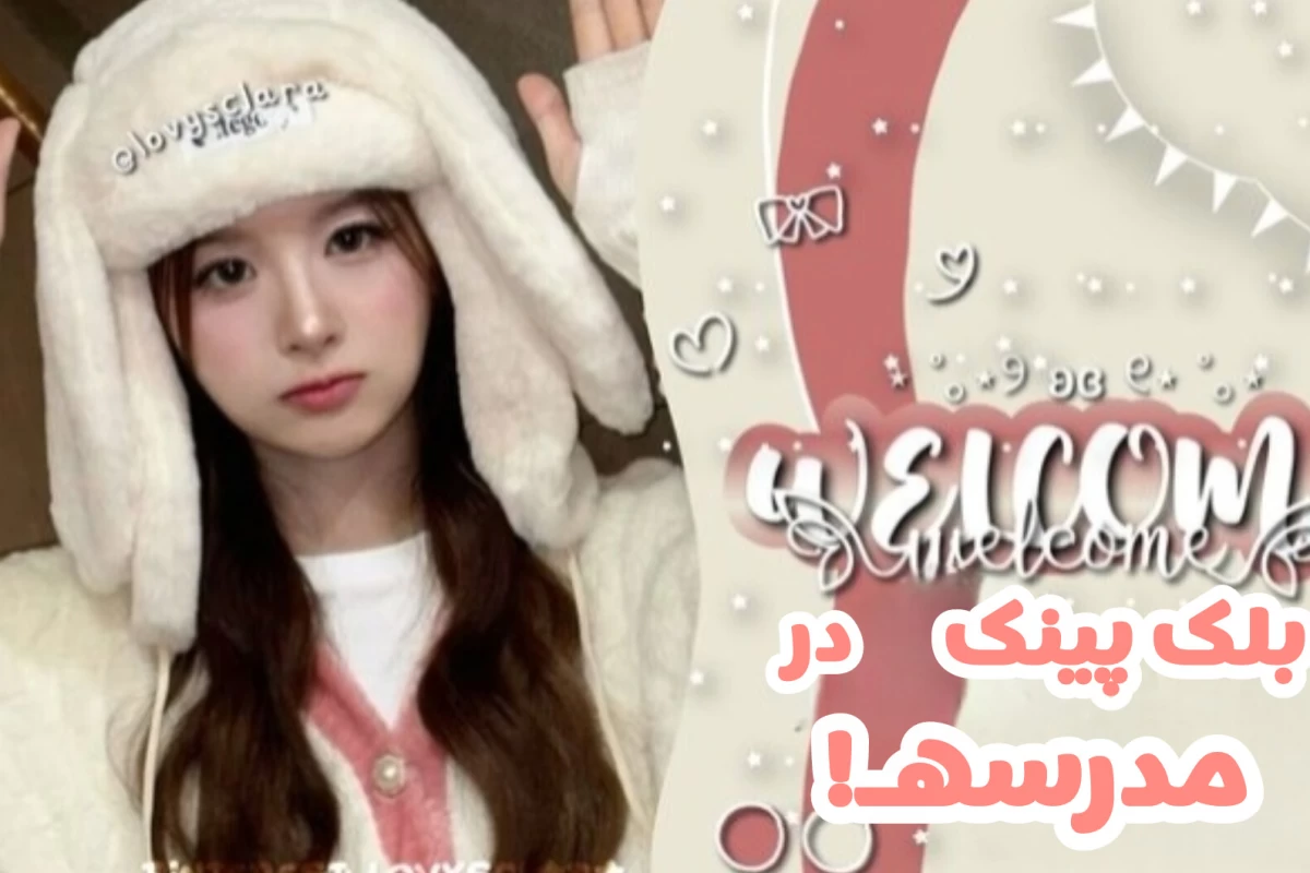 عکس بلک پینک در مدرسه!