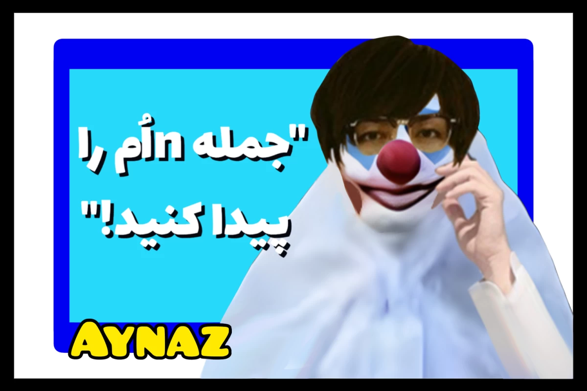 عکس اون باحاله، مگه نه؟