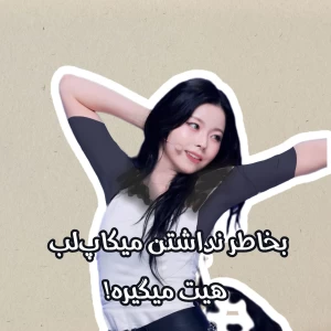 عکس ⏳️: بخاطر نداشتن میکاپ‌لب هیت میگیره!‌‌‌