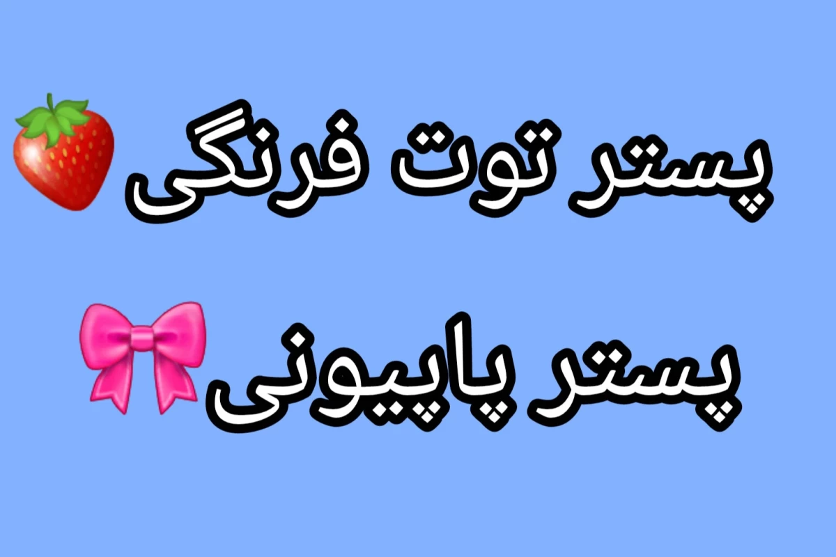 عکس هی تو از خط قرمزت رد شدی!