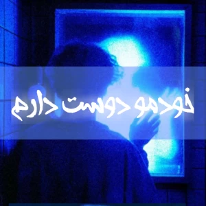 من خودمو دوست دارم