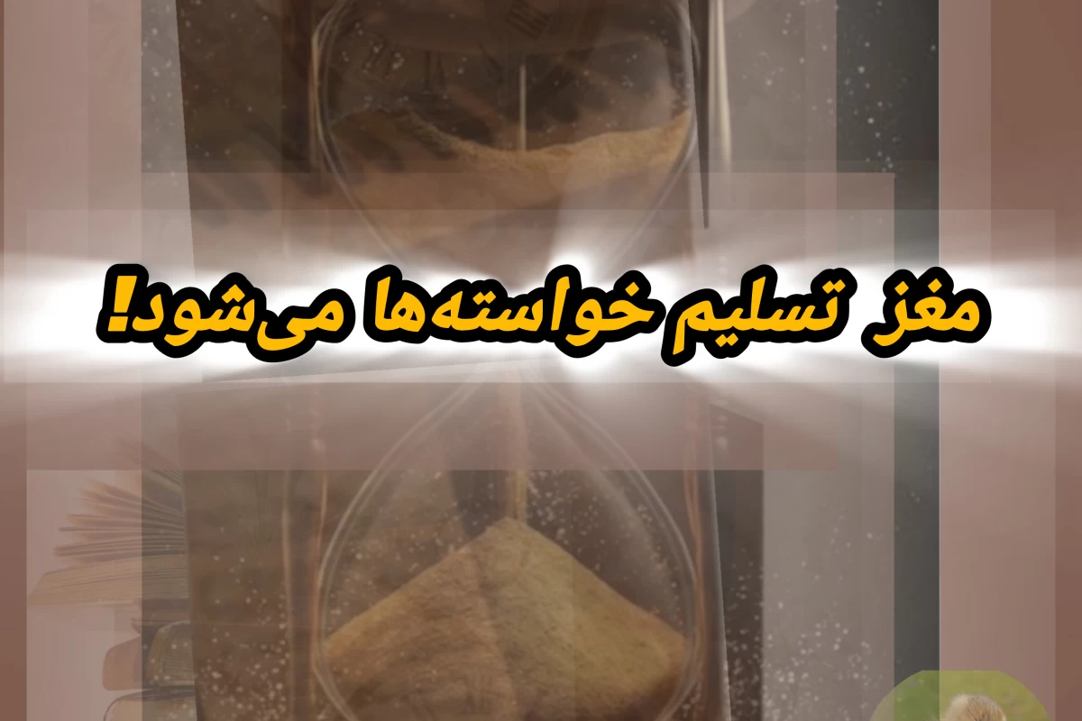 عکس مغز تسلیم خواسته‌ها