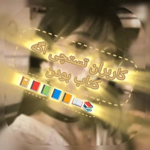 عکس کاربران تستچی اگه کتاب بودن