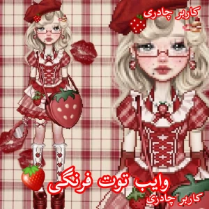 عکس وایب توت فرنگی
