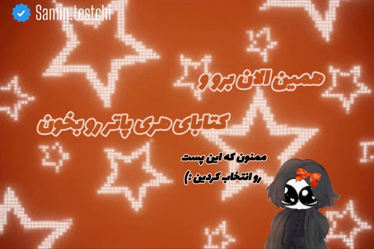 عکس همین الان برو کتابای هری پاتر رو بخون!