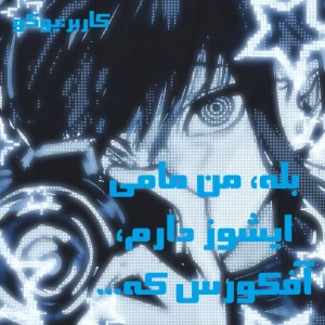 عکس من مامی ایشوز دارم آفکورس که...