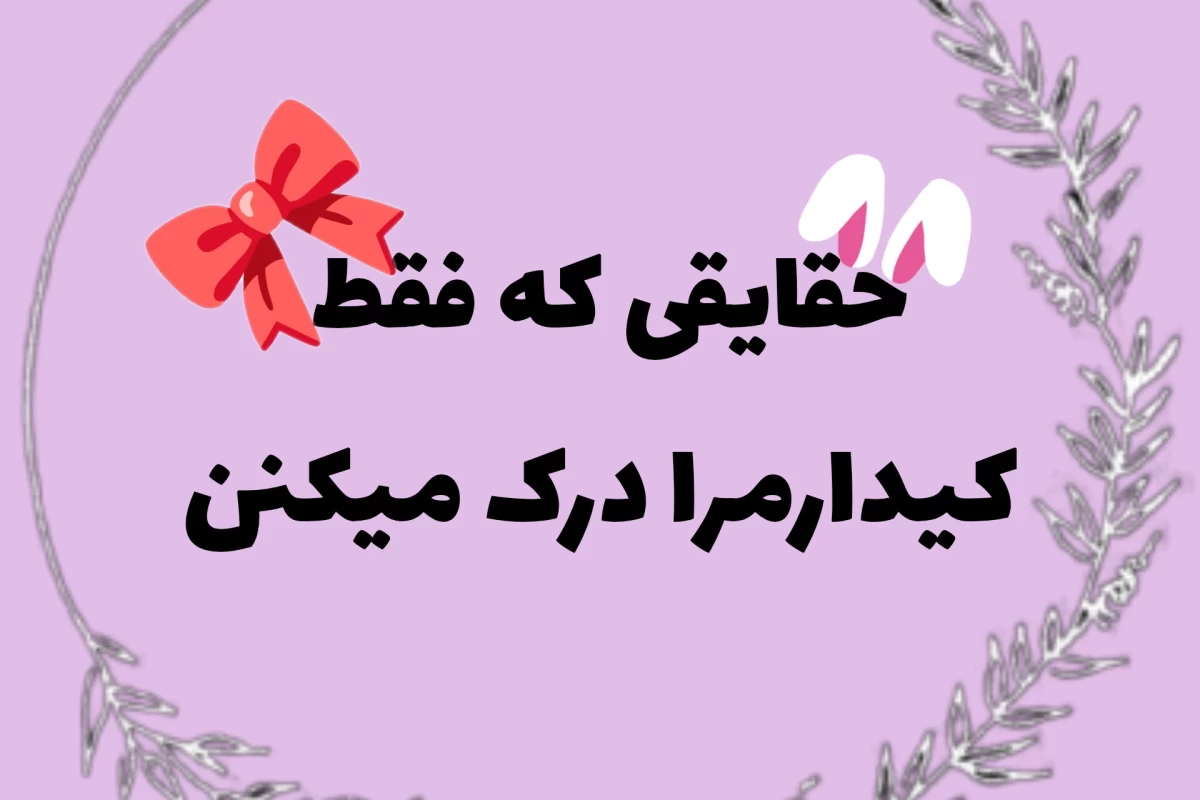 عکس چیز هایی که فقط کیدارمرا درک میکنن🎀✨