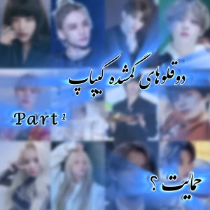 عکس دوقلوهای گمشده کیپاپ