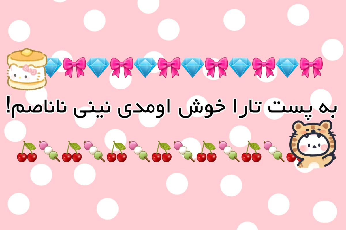 عکس 🍓:نکاتی برای دختر ها!