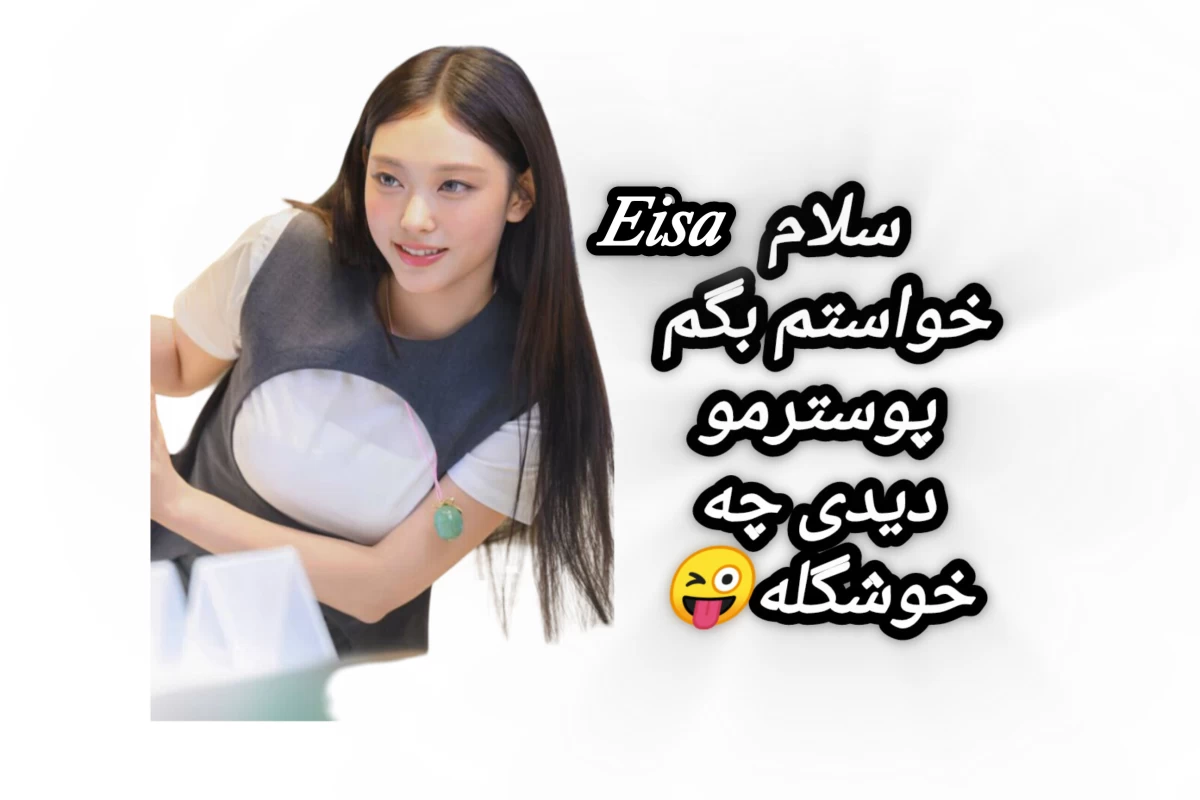 عکس مامانم بهم گفت-فان-