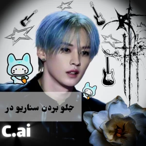 عکس 🍥:جلو بردن سناریو تو c.ai!?