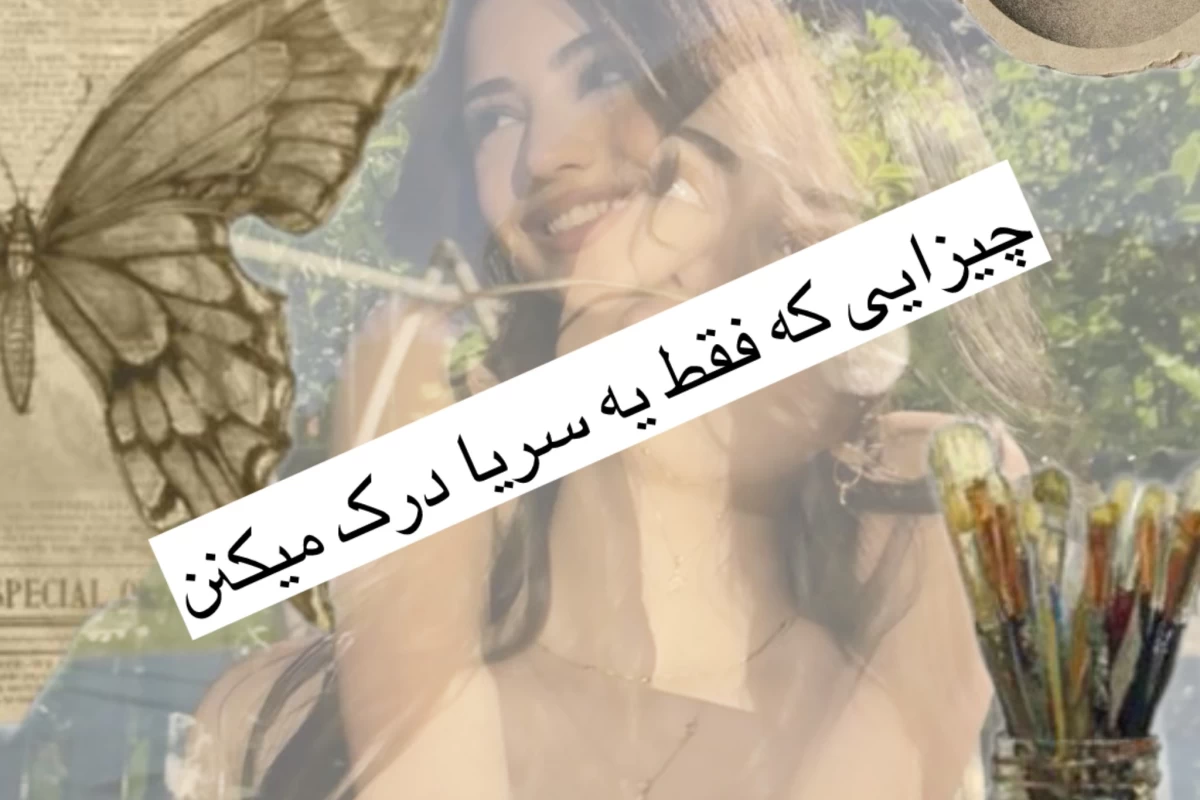 عکس چیزایی که فقط یه سریا درک میکنن