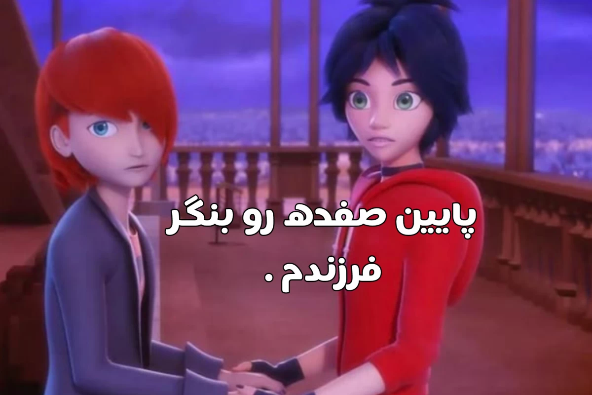 عکس رفتار شناسے کارکترای میراڪلس . !!