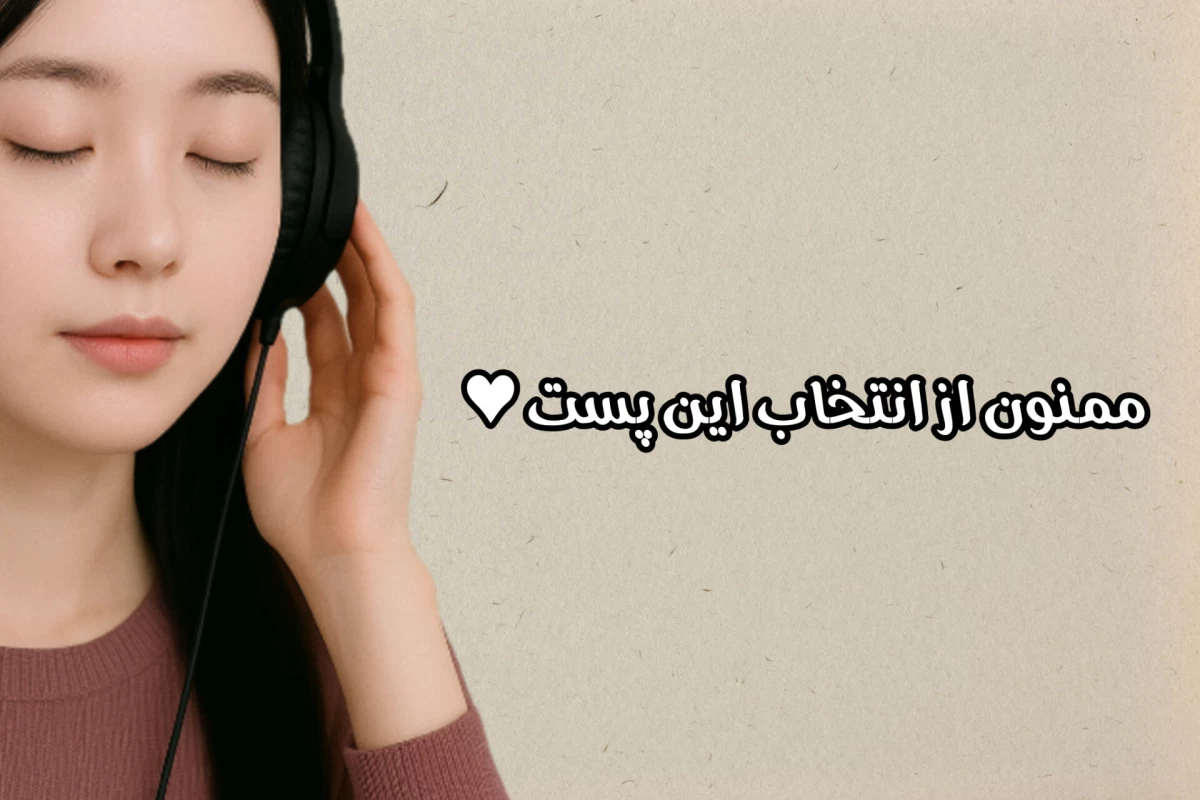 عکس اعتیاد موسیقایی: چرا بعضی آهنگ‌ها مثل شکلات اعتیادآورند؟