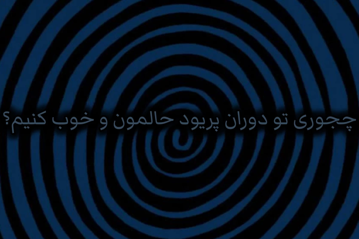 عکس چجوری وقتی پریودیم حالمون و خوب کنیم؟