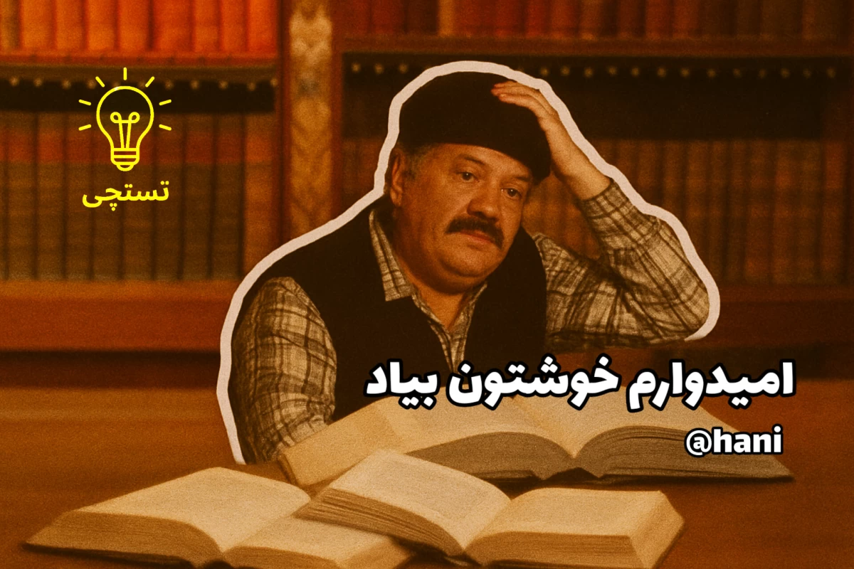 عکس مــیـــم مدرسـه!؟