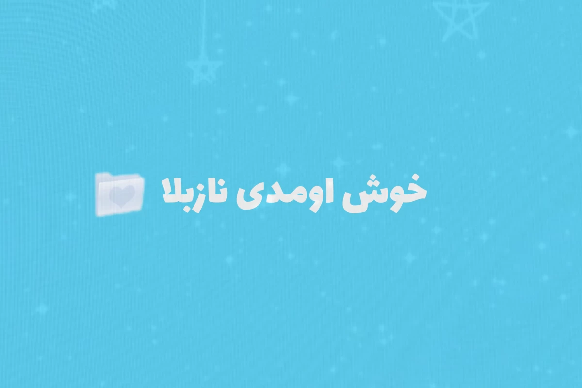 عکس 🌱: اگر حیوانات حرف می‌زدند، دنیا چه شکلی بود؟