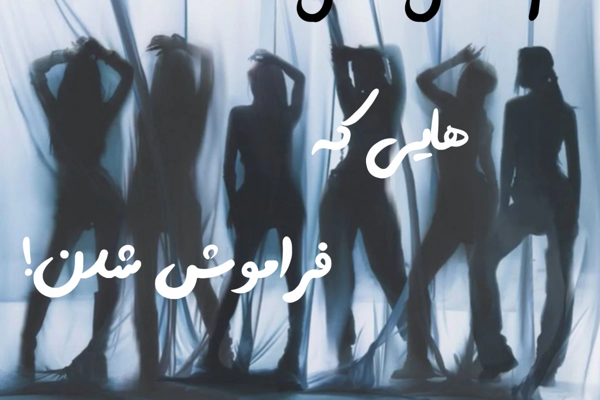 عکس گرل گروپ هایی که فراموش شدن!