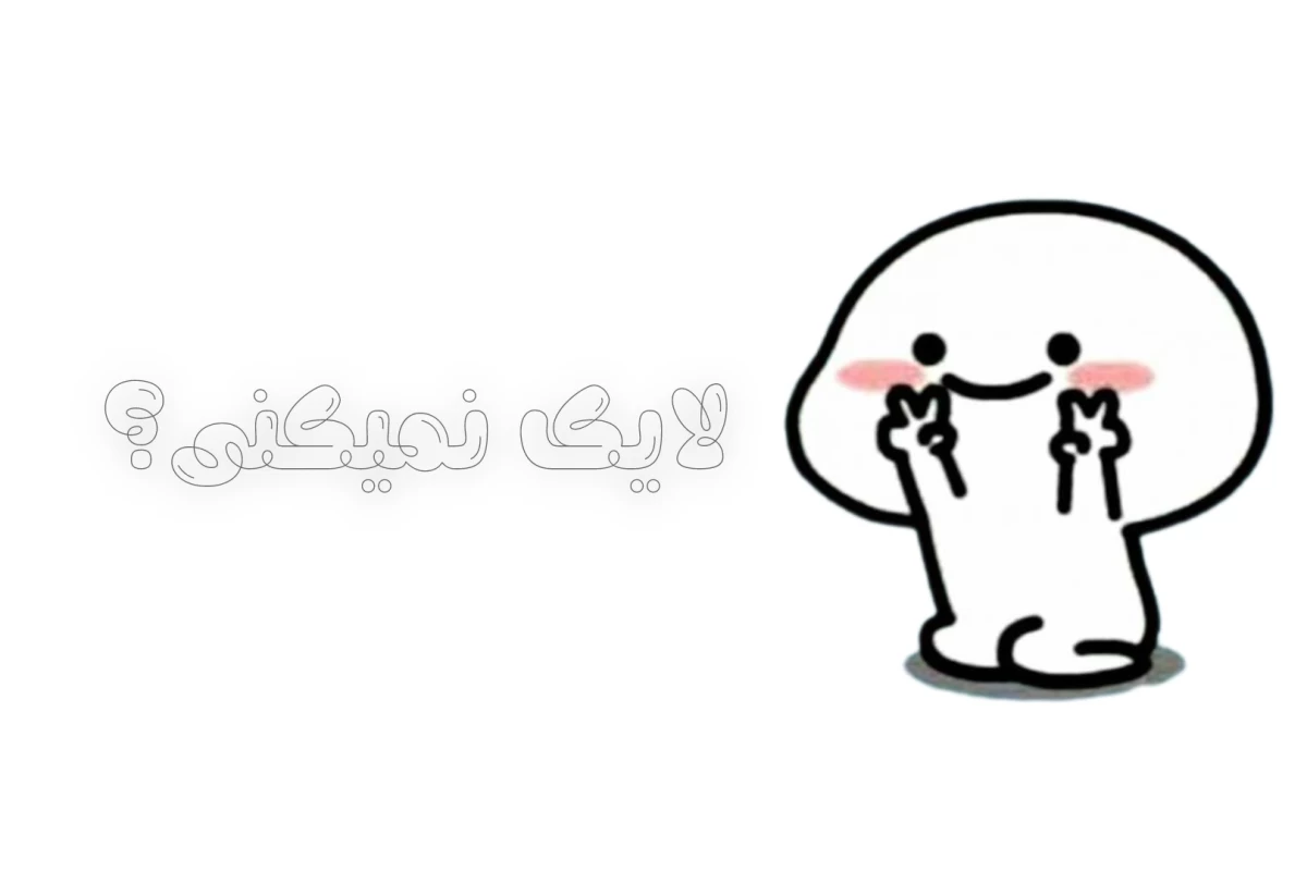 عکس ای کاش..