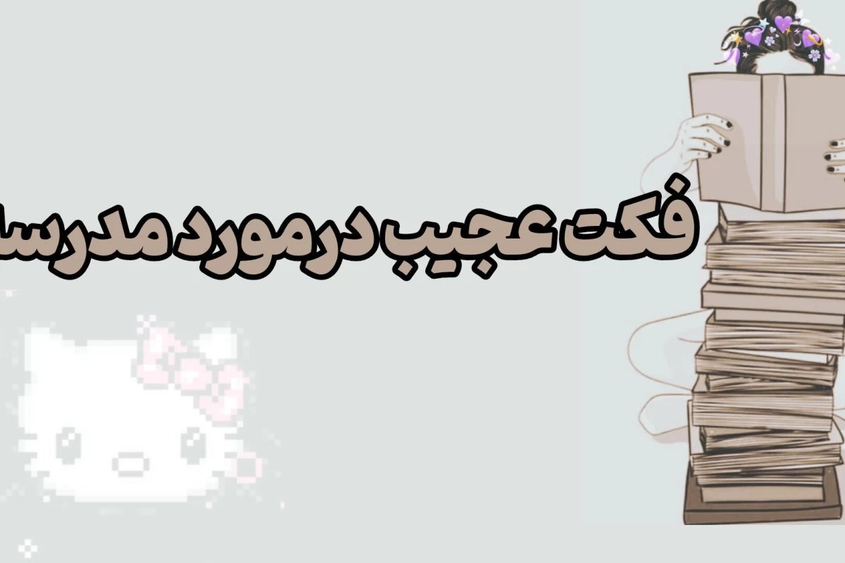 عکس فکت های عجیب درمورد مدرسه