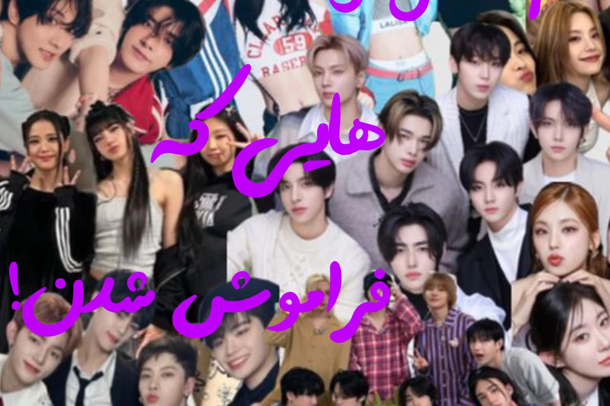 عکس بوی گروپ هایی که فراموش شدن!