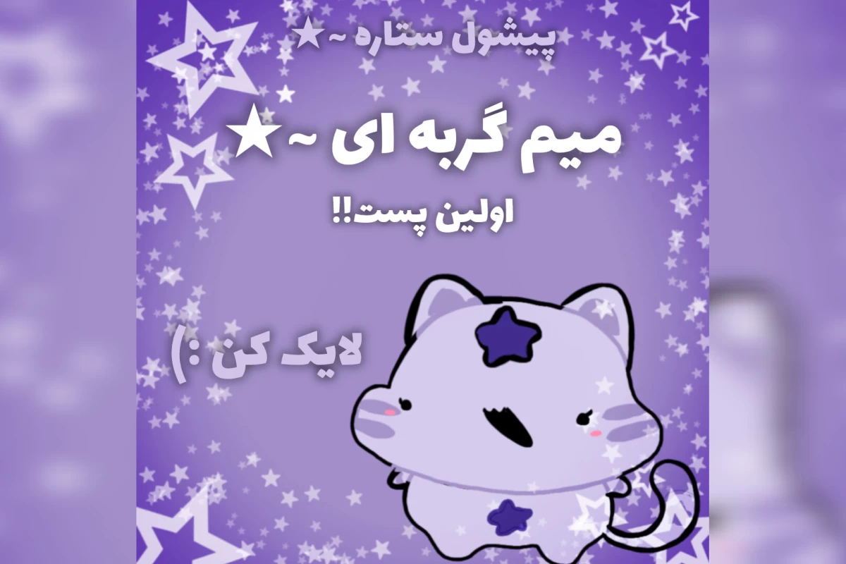 عکس ~★ میم گربـــــه ای