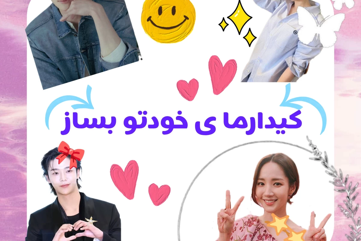 عکس کیدارمای خودت رو بساز🎀✨