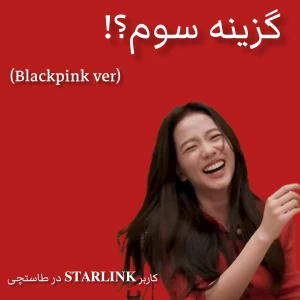 عکس 💘:گزینه سوم؟!(Blackpink ver)