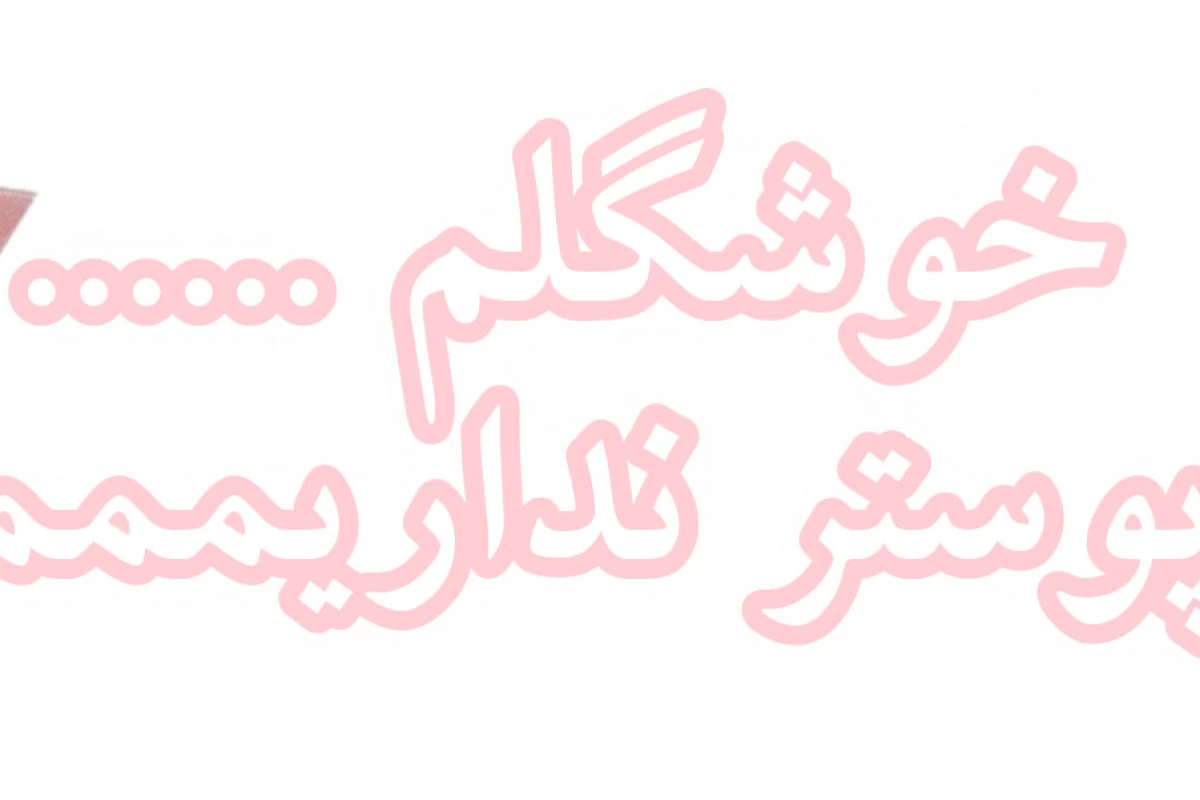 عکس 🌸 : واسه دیدن من وام بگیری !