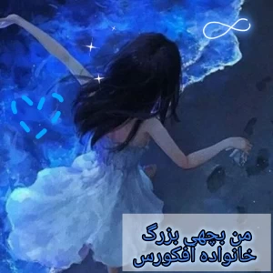 عکس من بچه ی بزرگ خانواده ام افکورس