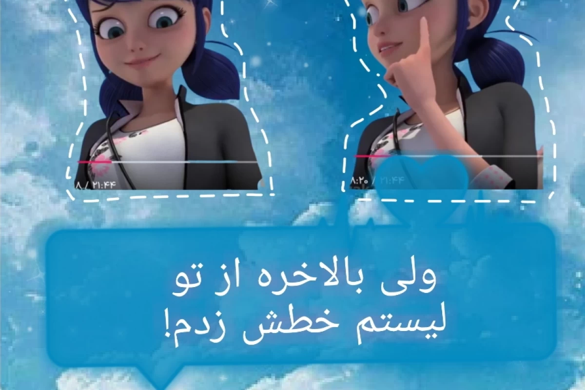 عکس ولی بالاخره از تو لیستم خطش زدم!