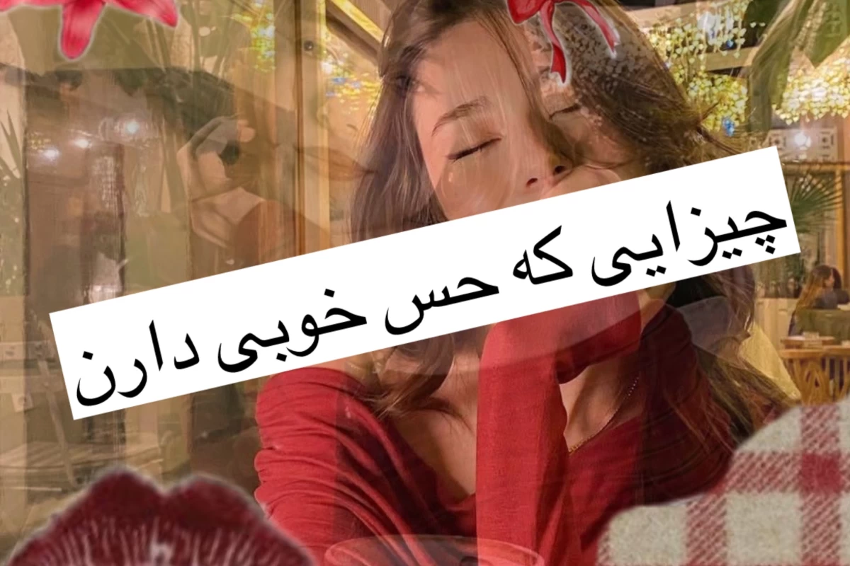 عکس چیزایی که حس خوبی میدن