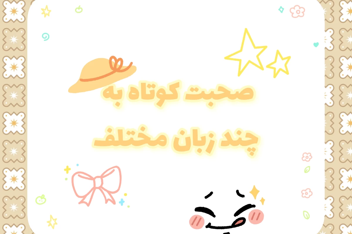 عکس صحبت کوتاه به چند زبان مختلف