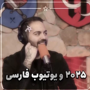 عکس 2025 و یوتیوب فارسی
