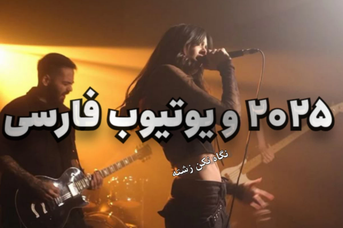 عکس 2025 و یوتیوب فارسی