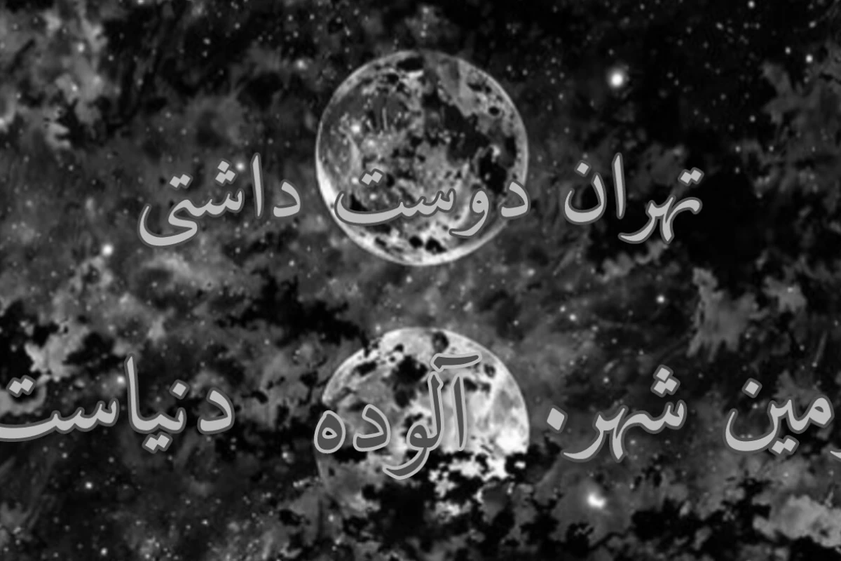 عکس تو هوای آلوده چیکار کنیم؟