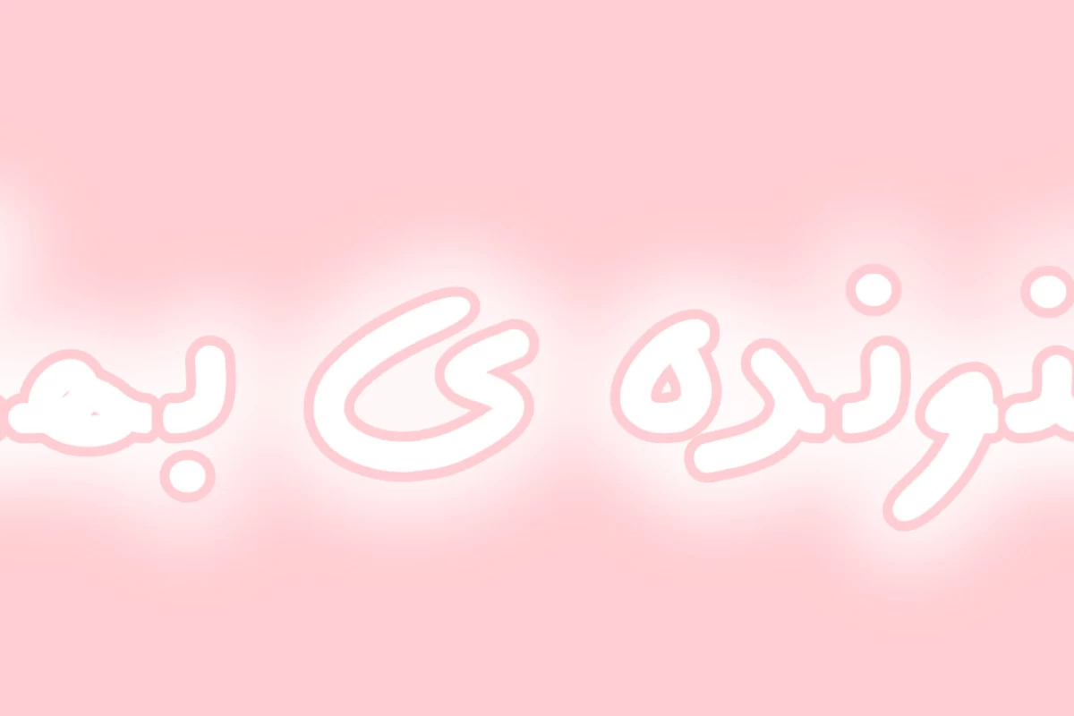 عکس دیگه بقیه فکر نمیکنن به حرفاشون توجه نمیکنی!