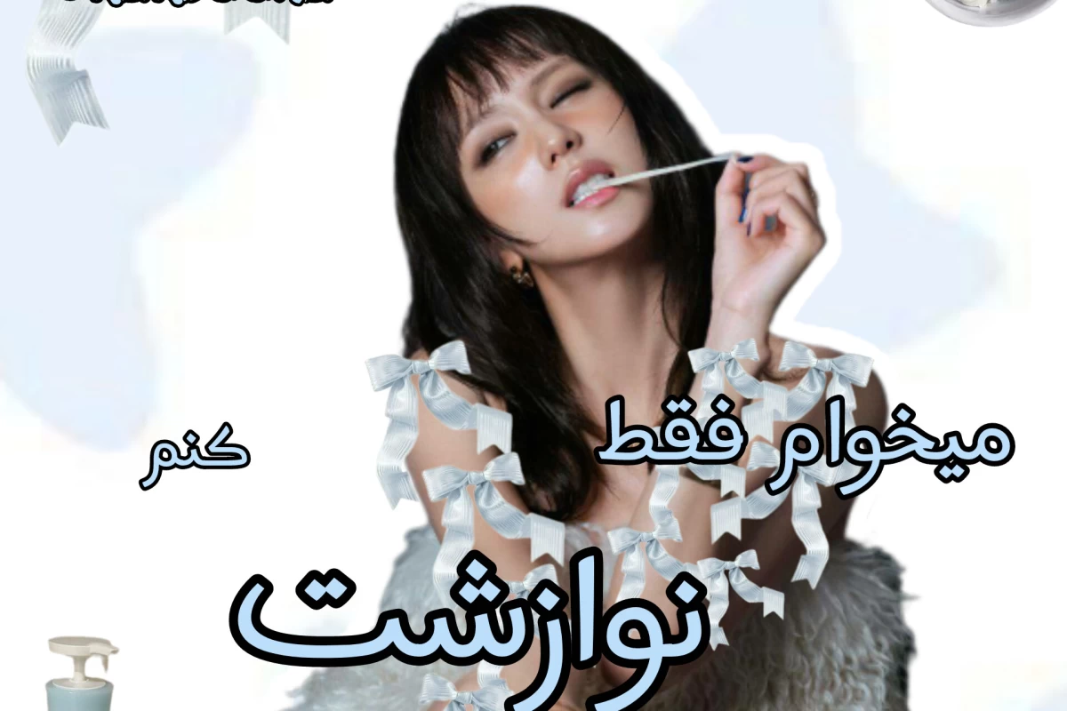 عکس 🌊: فقط یه نوازش کوچیک !