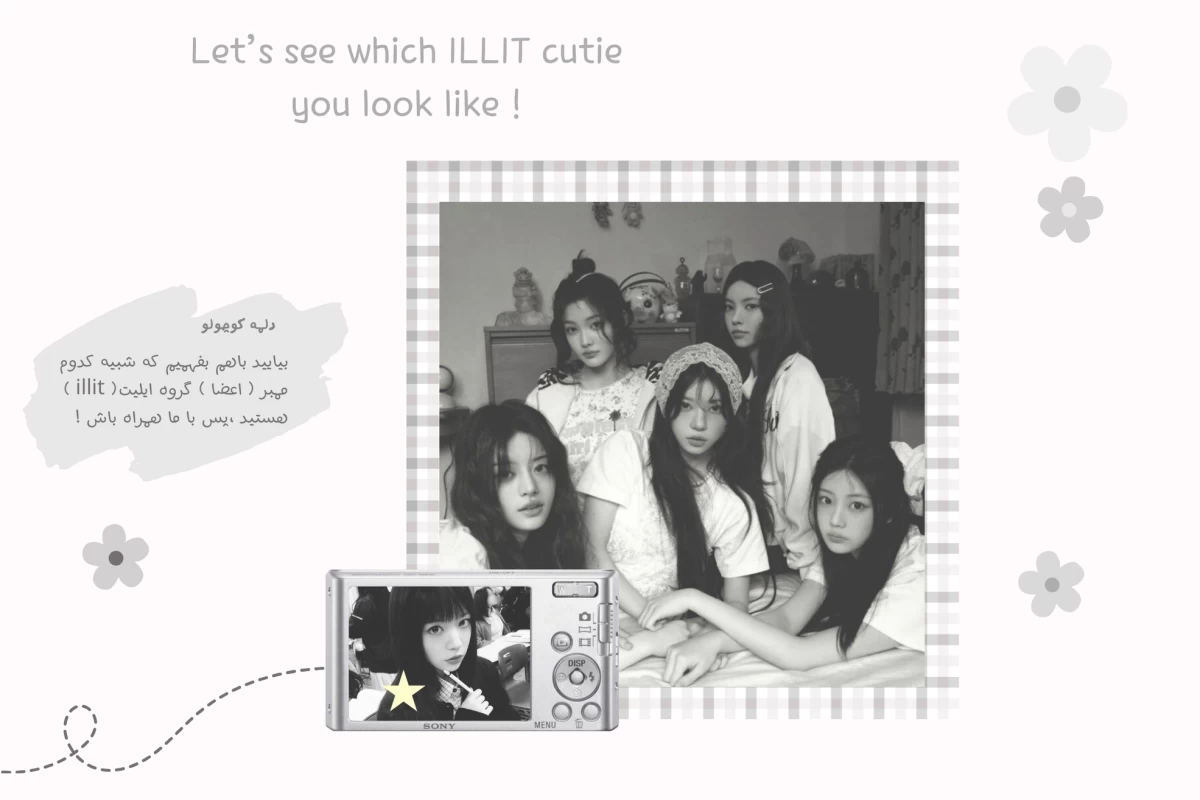 عکس کوییز: شبیه کدوم ممبر آیلیت هستید؟