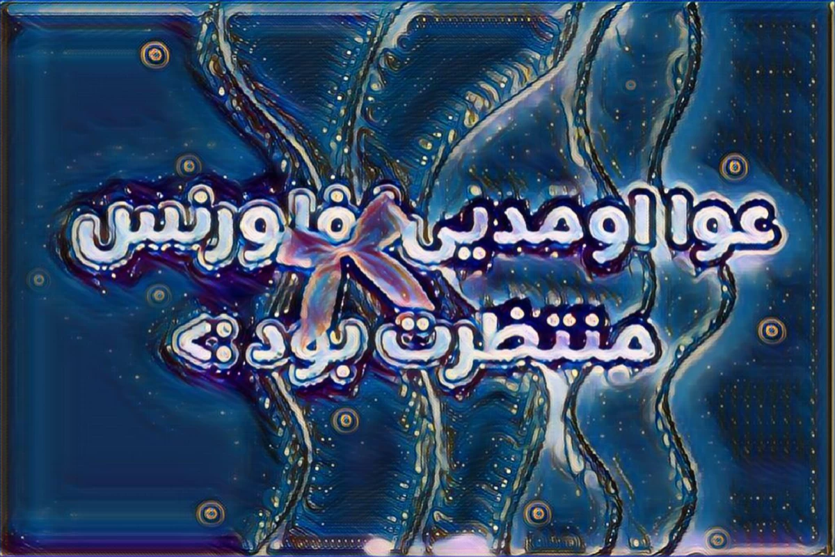 عکس 🦢: درسته! ولی دلیل نمیشه که ..."