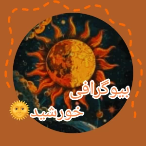 عکس بیوگرافی خورشید