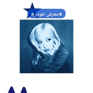 عکس ✭معرفی خودم✭