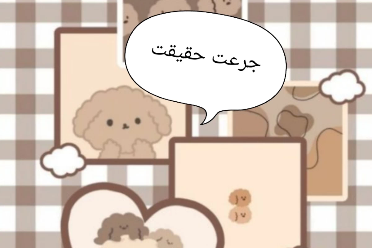 عکس [سوال برای جرعت حقیقت]