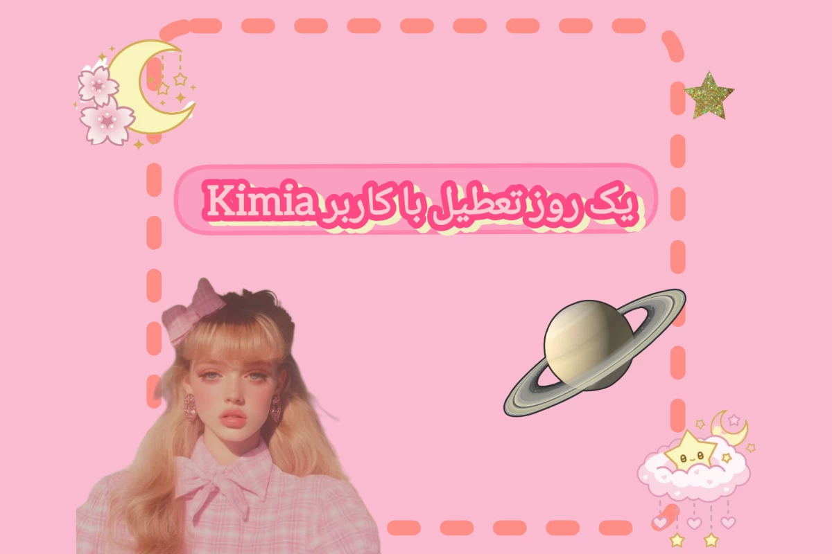 عکس Kimia یک روز تعطیل