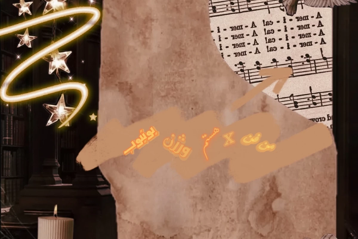 عکس من فن x هستم آفکورس که