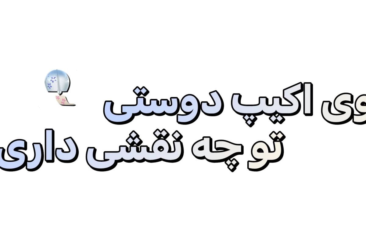 عکس در اکیپ چه نقشی رو ایفا میکنی؟