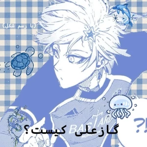 عکس گازعلی کیست؟(با رسم شکل)