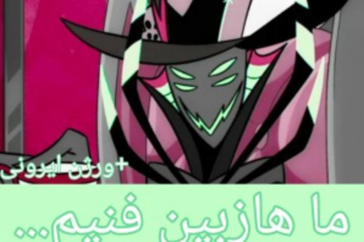 عکس فن هازبین هتل ایرانی