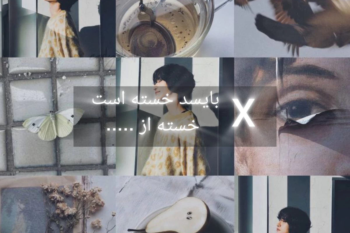 عکس X بایسد خسته است(ایتیز ver)
