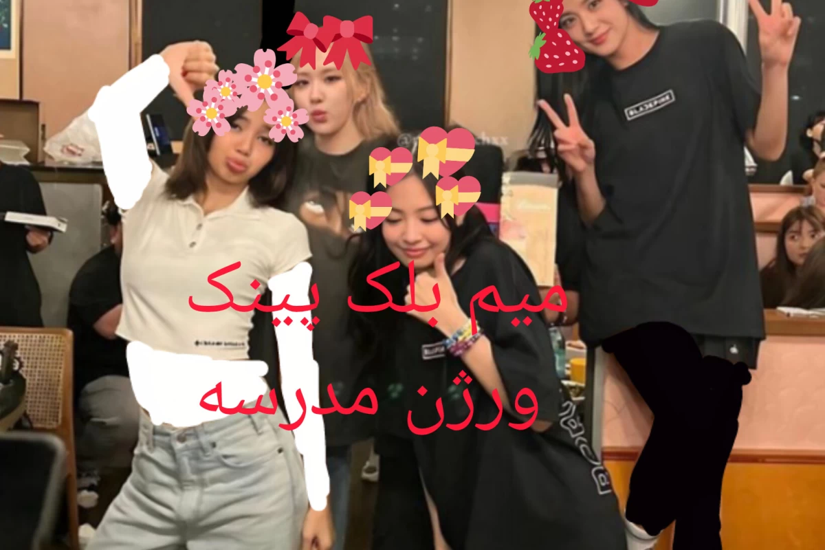 عکس میم بلک پینک